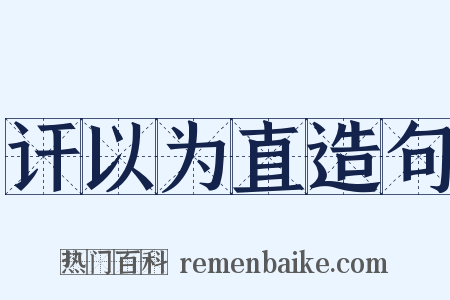 讦以为直造句是什么意思的图片
